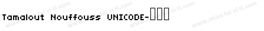 Tamalout Nouffouss UNICODE字体转换